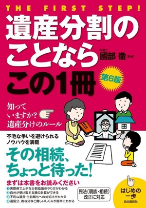 遺産分割のことならこの1冊 第6版 はじめの一歩