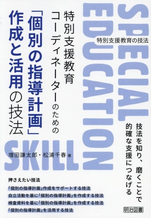 特別支援教育コーディネーターのための「個別の指導計画」作成と活用の技法 特別支援教育の技法