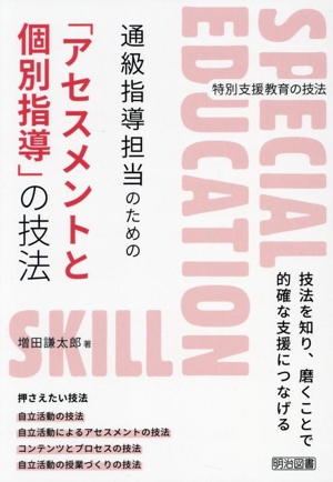 通級指導担当のための「アセスメントと個別指導」の技法 特別支援教育の技法