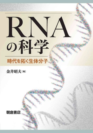 RNAの科学 時代を拓く生体分子