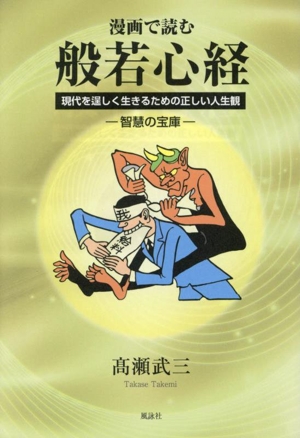 漫画で読む 般若心経 現代を逞しく生きるための正しい人生観 ー智慧の宝庫ー