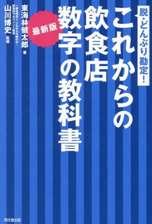 これからの飲食店 数字の教科書 最新版 脱・どんぶり勘定！ DO BOOKS