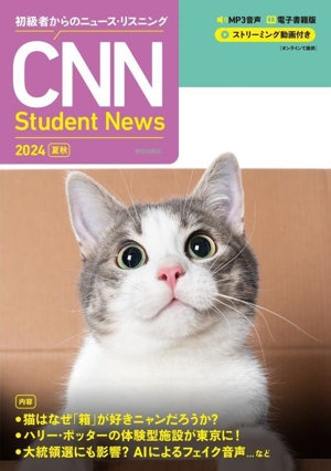 CNN Student News(2024[夏秋]) 初級者からのニュース・リスニング