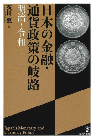 日本の金融・通貨政策の岐路 明治～令和