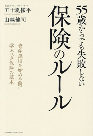 55歳からでも失敗しない保険のルール