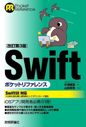 Swiftポケットリファレンス 改訂第3版 Pocket reference