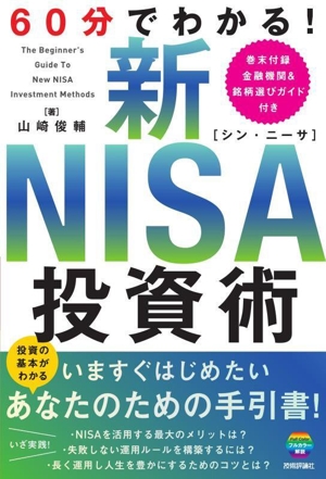60分でわかる！新NISA投資術