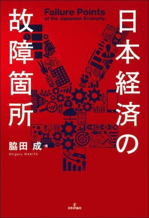 日本経済の故障箇所