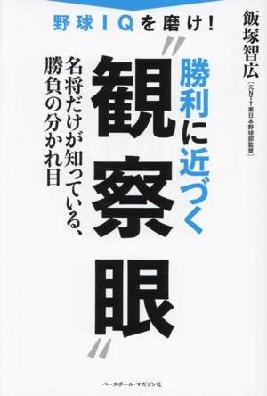 野球IQを磨け！勝利に近づく