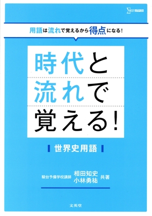時代と流れで覚える！世界史用語 シグマベスト