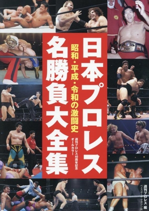 日本プロレス名勝負大全集 昭和・平成・令和の激闘史 週刊プロレス40周年記念オールカラー