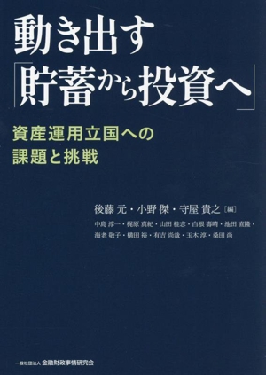 動き出す「貯蓄から投資へ」 資産運用立国への課題と挑戦