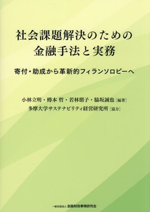 社会課題解決のための金融手法と実務 寄付・助成から革新的フィランソロピーへ