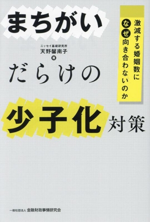 まちがいだらけの少子化対策 激減する婚姻数になぜ向き合わないのか