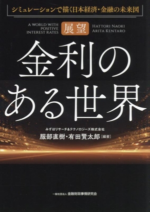 展望 金利のある世界 シミュレーションで描く日本経済・金融の未来図