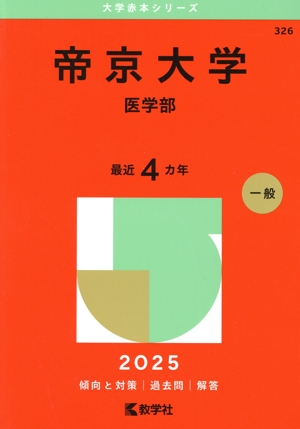 帝京大学 医学部(2025年版) 大学赤本シリーズ326