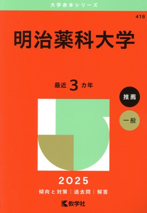 明治薬科大学(2025年版) 大学赤本シリーズ418