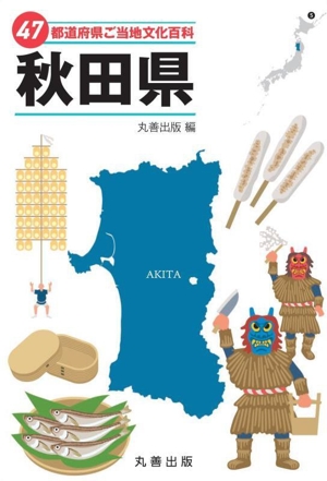 47都道府県ご当地文化百科 秋田県