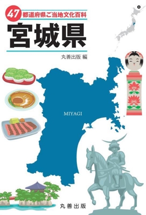 47都道府県ご当地文化百科 宮城県