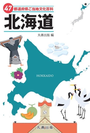 47都道府県ご当地文化百科 北海道