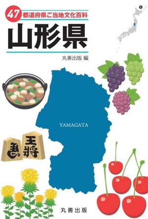 47都道府県ご当地文化百科 山形県