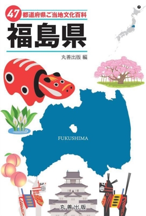 47都道府県ご当地文化百科 福島県