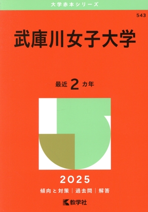 武庫川女子大学(2025年版) 大学赤本シリーズ543