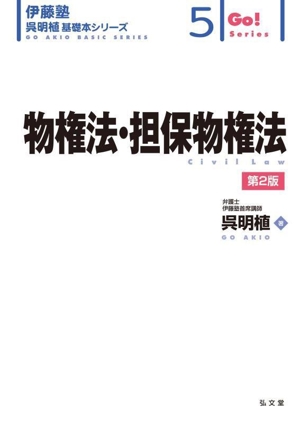 物権法・担保物権法 第2版 伊藤塾呉明植基礎本シリーズ5