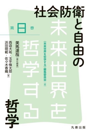 社会防衛と自由の哲学 未来世界を哲学する第8巻