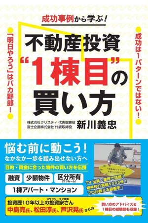 成功事例から学ぶ！ 不動産投資“1棟目