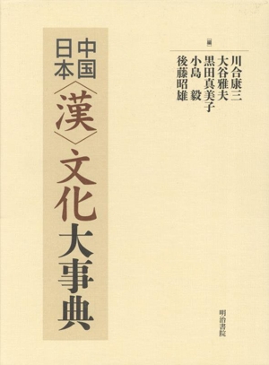 中国/日本〈漢〉文化大事典