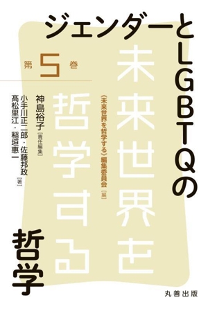 ジェンダーとLGBTQの哲学 未来世界を哲学する第5巻