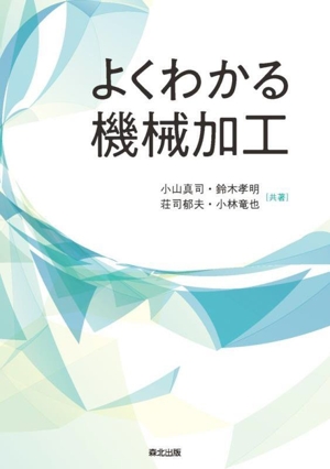 よくわかる機械加工