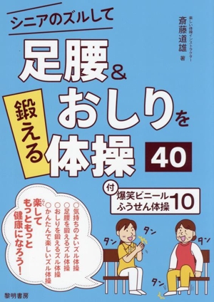 シニアのズルして足腰&おしりを鍛える体操40 付・爆笑ビニールふうせん体操10