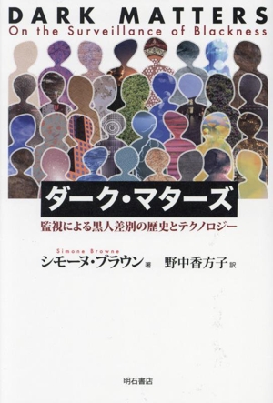 ダーク・マターズ 監視による黒人差別の歴史とテクノロジー