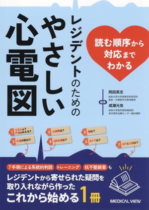 読む順序から対応までわかる レジデントのためのやさしい心電図