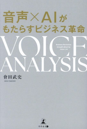 音声×AIがもたらすビジネス革命 VOICE ANALYSIS