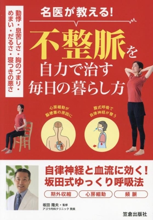 名医が教える！不整脈を自力で治す毎日の暮らし方 動悸・息苦しさ・胸のつまり・めまい・だるさ・寝つきの悪さ