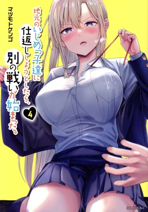 地元のいじめっ子達に仕返ししようとしたら、別の戦いが始まった。(4) シリウスKC