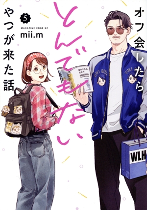 オフ会したらとんでもないやつが来た話(5) マガジンエッジKC