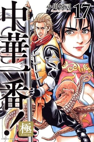 中華一番！極(17) マガジンKC