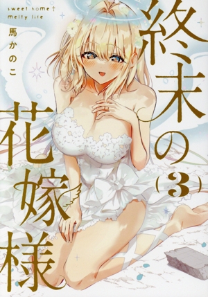 終末の花嫁様(3) sweet home † melty life ドラゴンCエイジ