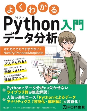 よくわかるPythonデータ分析入門 はじめてでもつまずかないNumPy/Pandas/Matplotlib