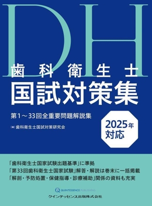 歯科衛生士国試対策集(2025年対応) 第1～33回全重要問題解説集