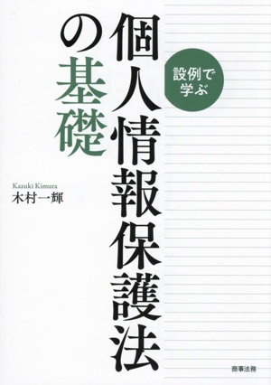 設例で学ぶ 個人情報保護法の基礎