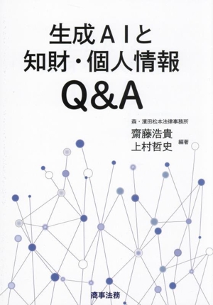 生成AIと知財・個人情報Q&A