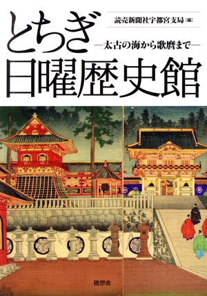 とちぎ日曜歴史館 太古の海から歌麿まで