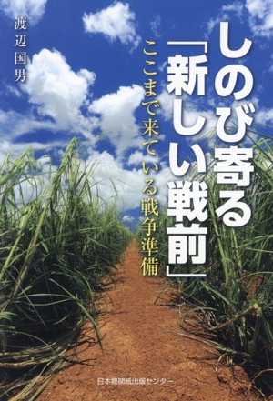 しのび寄る「新しい戦前」 ここまで来ている戦争準備