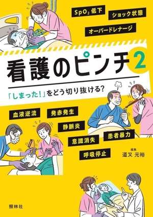 看護のピンチ(2) 「しまった！」をどう切り抜ける？