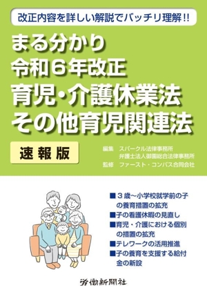 まる分かり 令和6年改正 育児・介護休業法 その他育児関連法 速報版